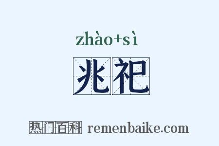 兆祀是什么意思的图片